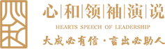 心和領袖演說